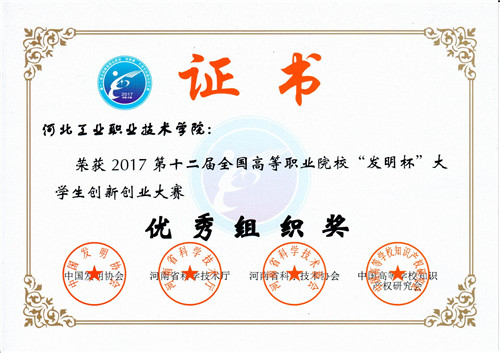 学院获2017年第十二届全国高等职业院校“发明杯”大学生创新创业大赛“优秀组织奖”