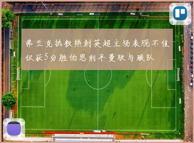 弗兰克执教热刺英超主场表现不佳仅获5分胜伯恩利平曼联与狼队