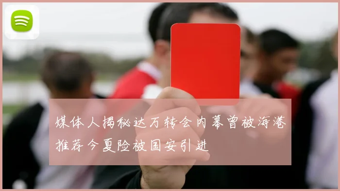 媒体人揭秘达万转会内幕曾被海港推荐今夏险被国安引进