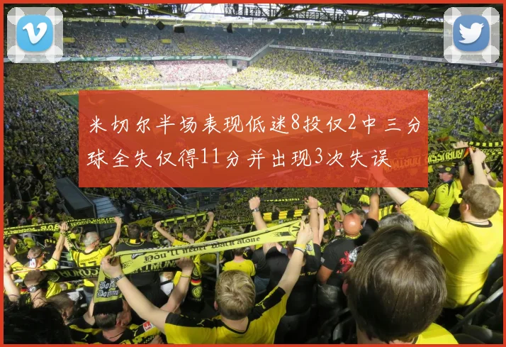 米切尔半场表现低迷8投仅2中三分球全失仅得11分并出现3次失误